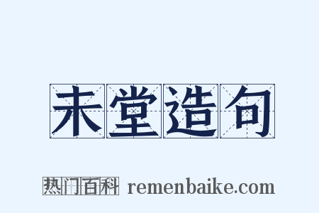 未堂造句是什么意思的图片